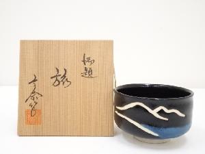 杉浦文泰造　御題旅茶碗（共箱）